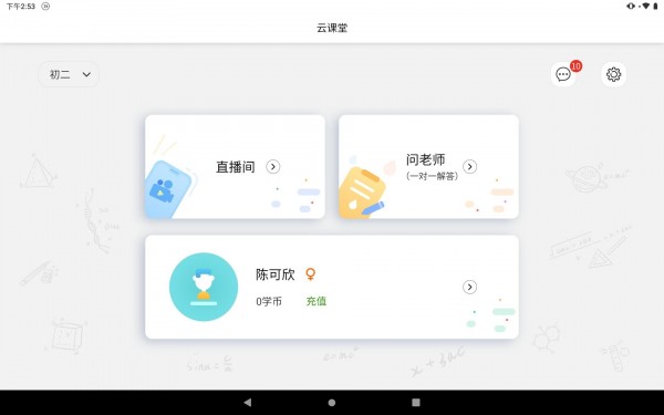云课堂截图1