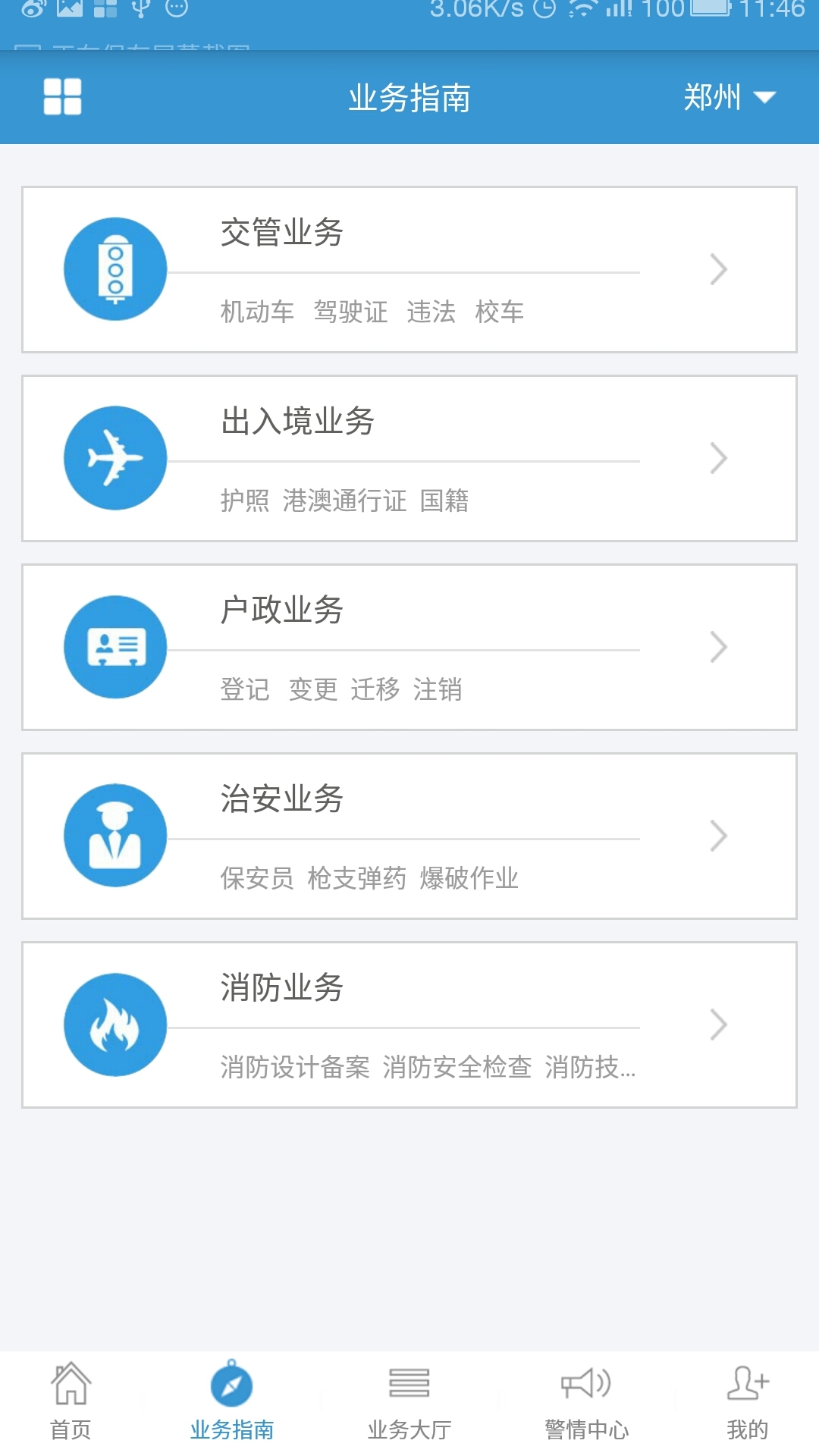 河南警民通截图1