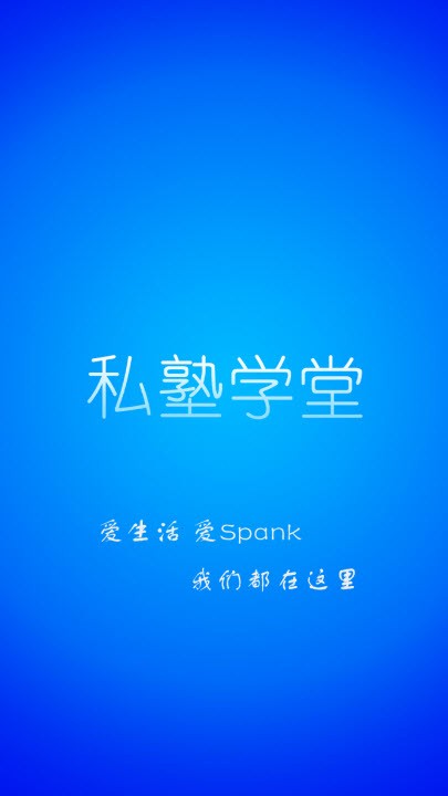私塾学堂截图0