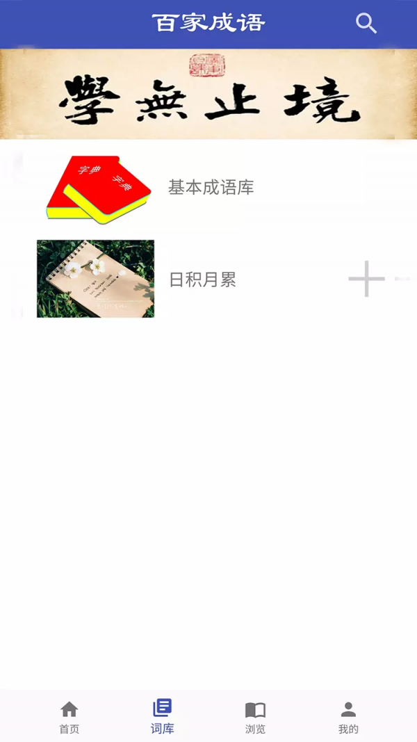 百家成语截图2