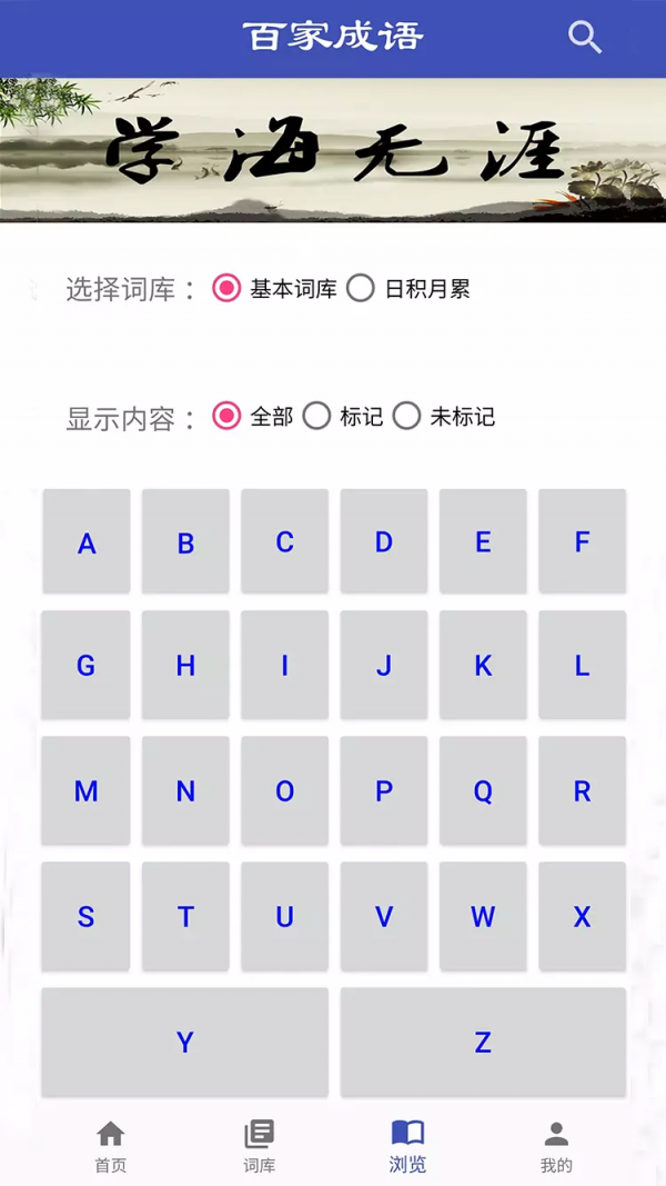 百家成语截图3