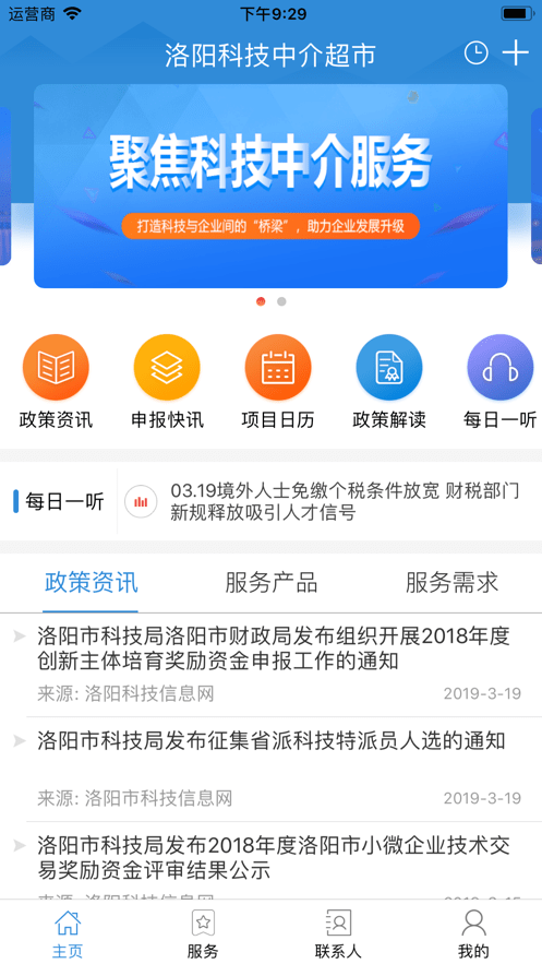 洛阳科技中介超市截图2