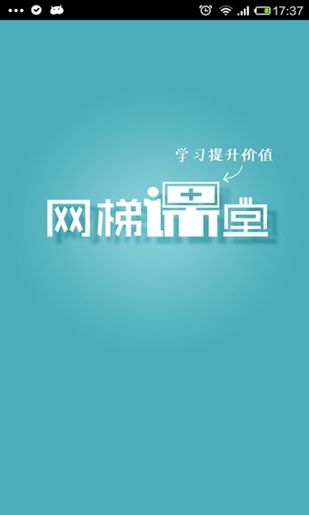 网梯课堂截图2