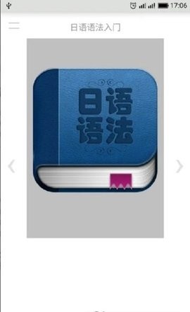 日语语法入门截图0
