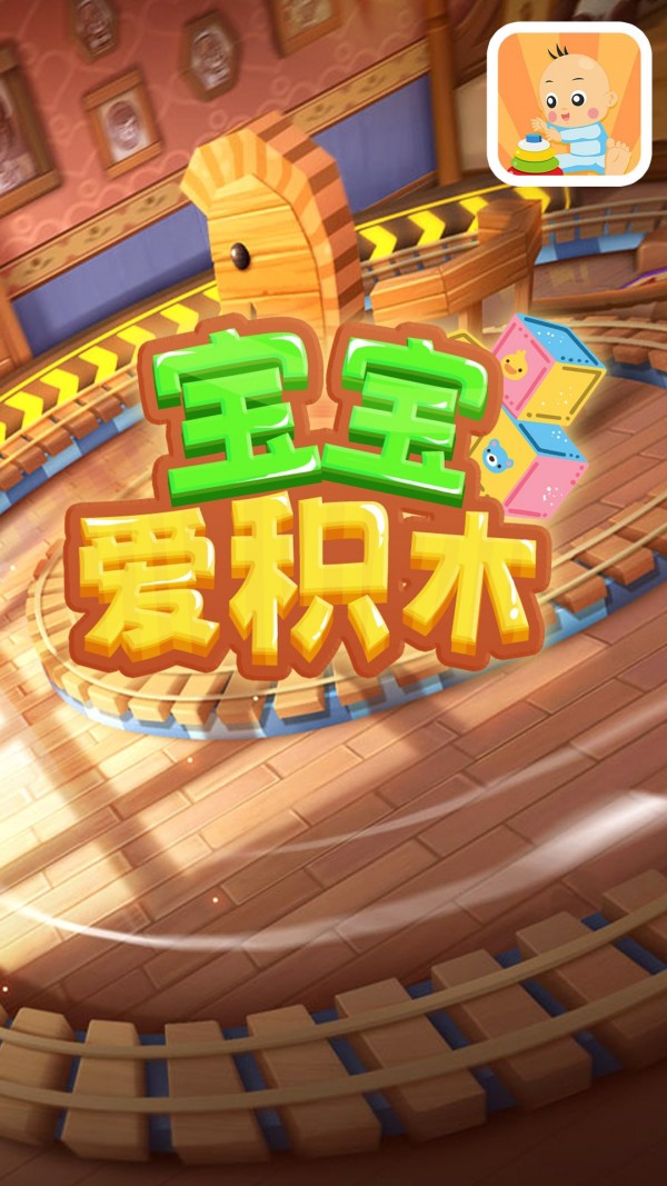 宝宝爱积木截图0