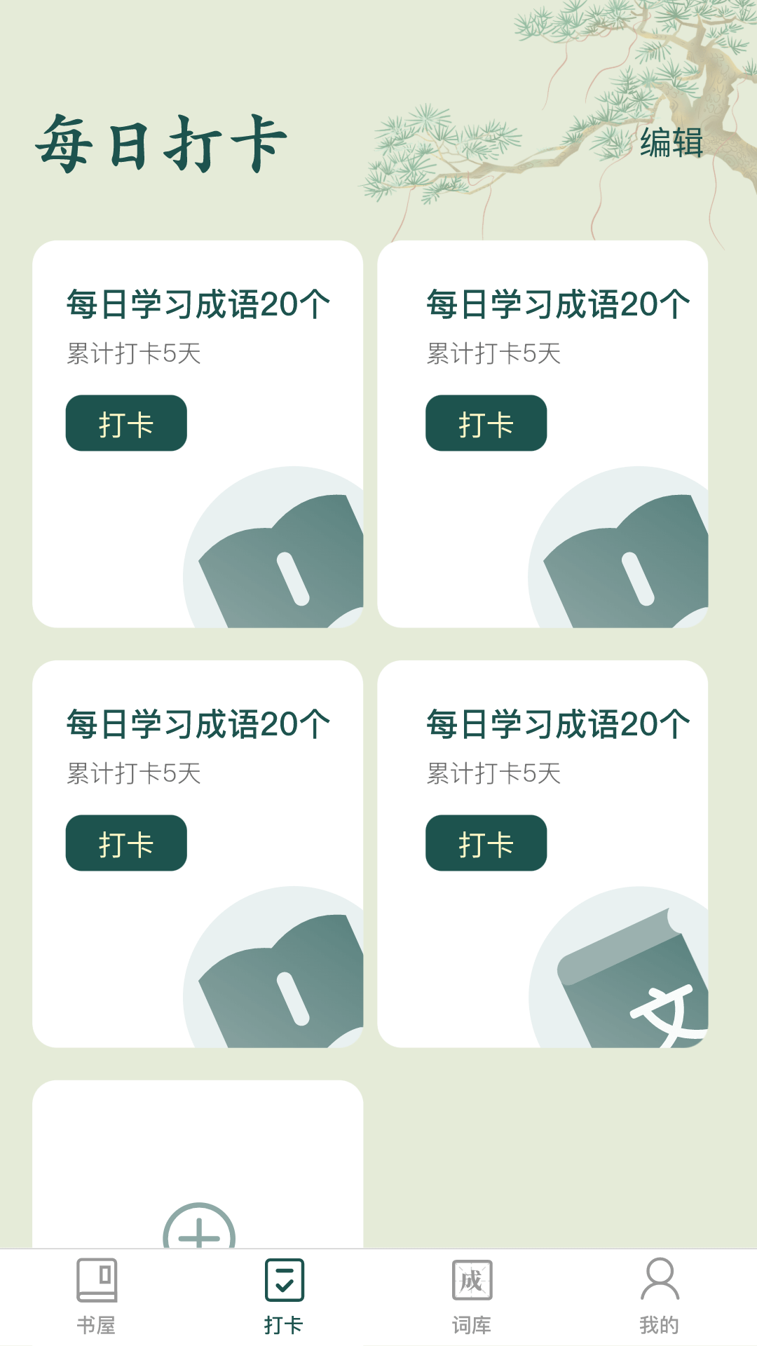 成语书屋截图2