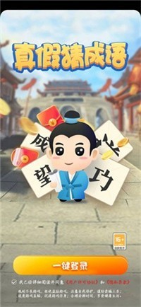 真假猜成语截图2