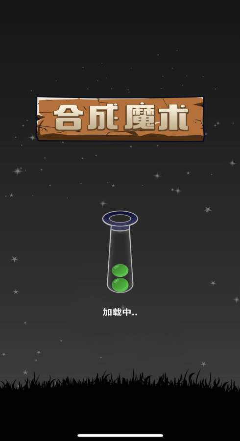 合成魔术截图2