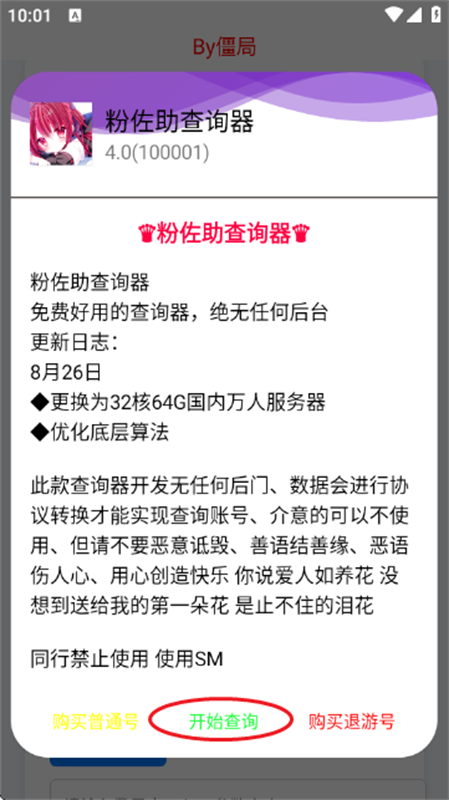 粉佐助查询器截图3