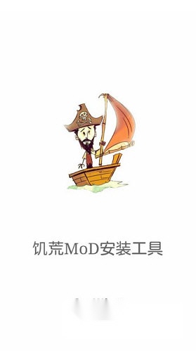 饥荒模组助手2最新版