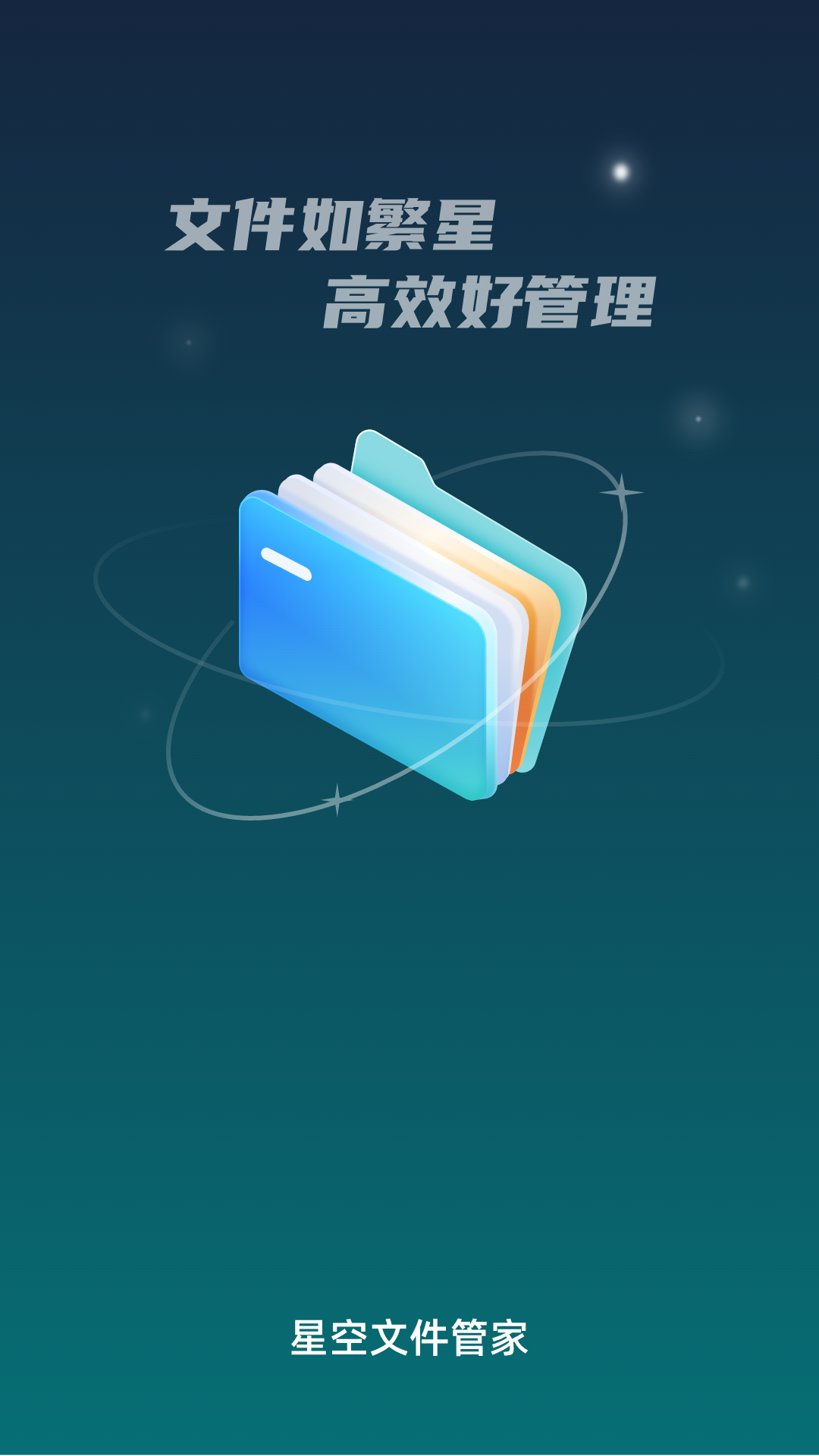 星空文件管家截图0