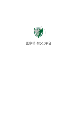 国象移动办公平台