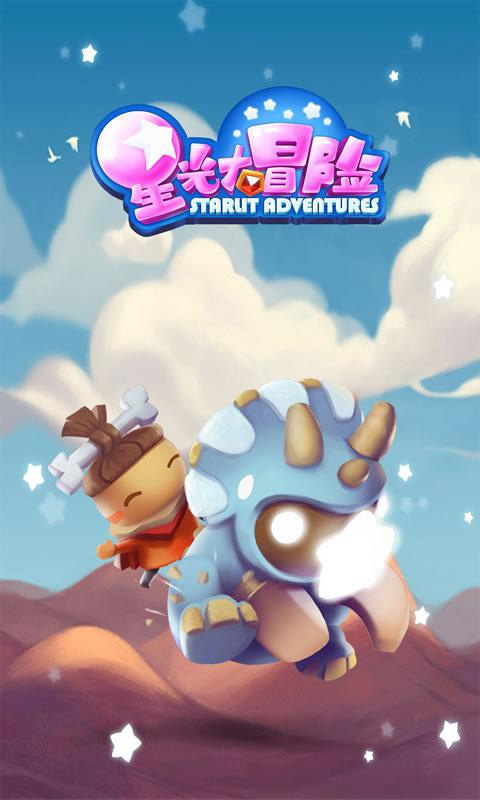 星光大冒险正版截图1