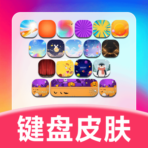 键盘皮肤助手