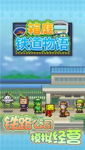 箱庭铁道物语正版截图4