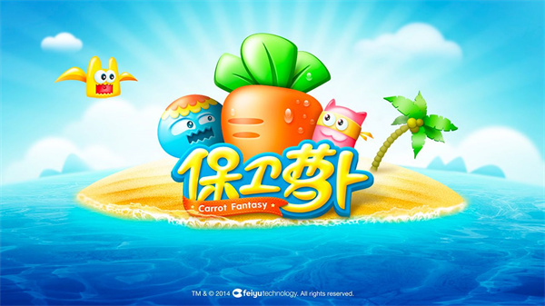 保卫萝卜2免费版截图2