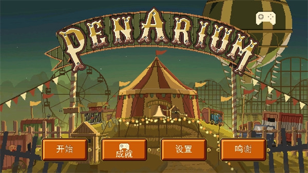 夺命马戏团汉化版截图1