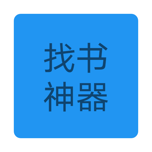 找书神器免费版