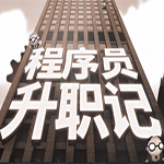 程序员升职记 原装正版