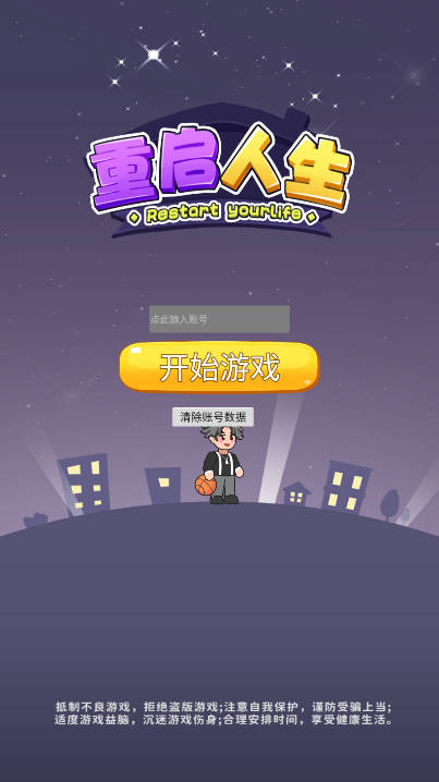重启人生之路游戏免广告版