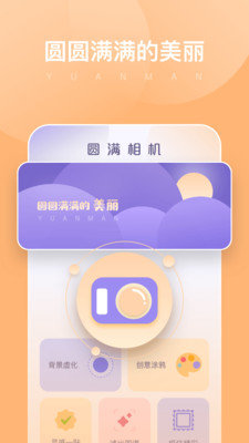圆满相机安卓版截图1