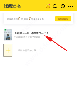 饭团追书无广告版