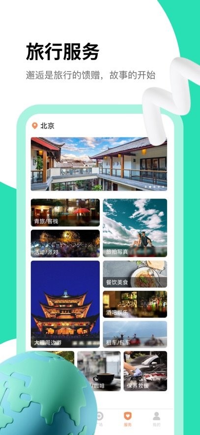 旅搭软件截图0