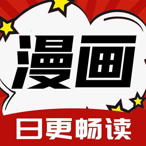 红番茄漫画安卓版