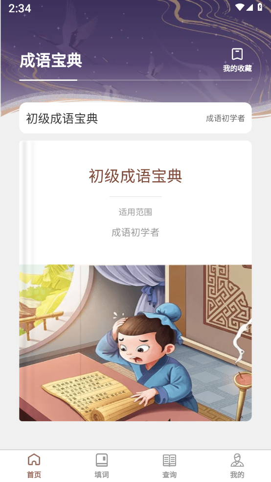 快学成语截图1