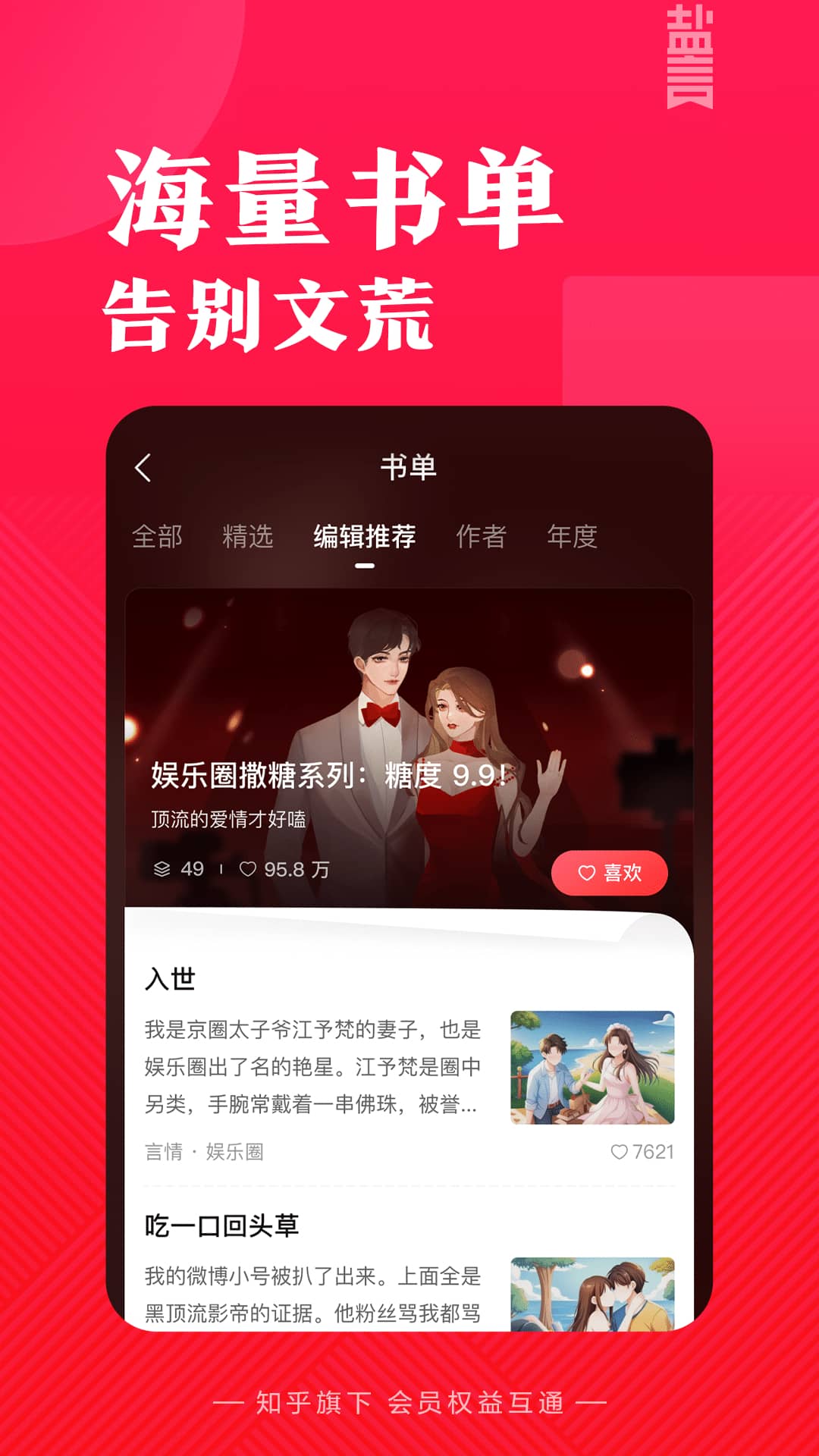 知乎盐言故事客户端2025  正式版截图1