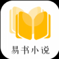 易书小说免费