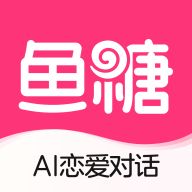 鱼糖AI聊天