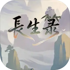 长生箓