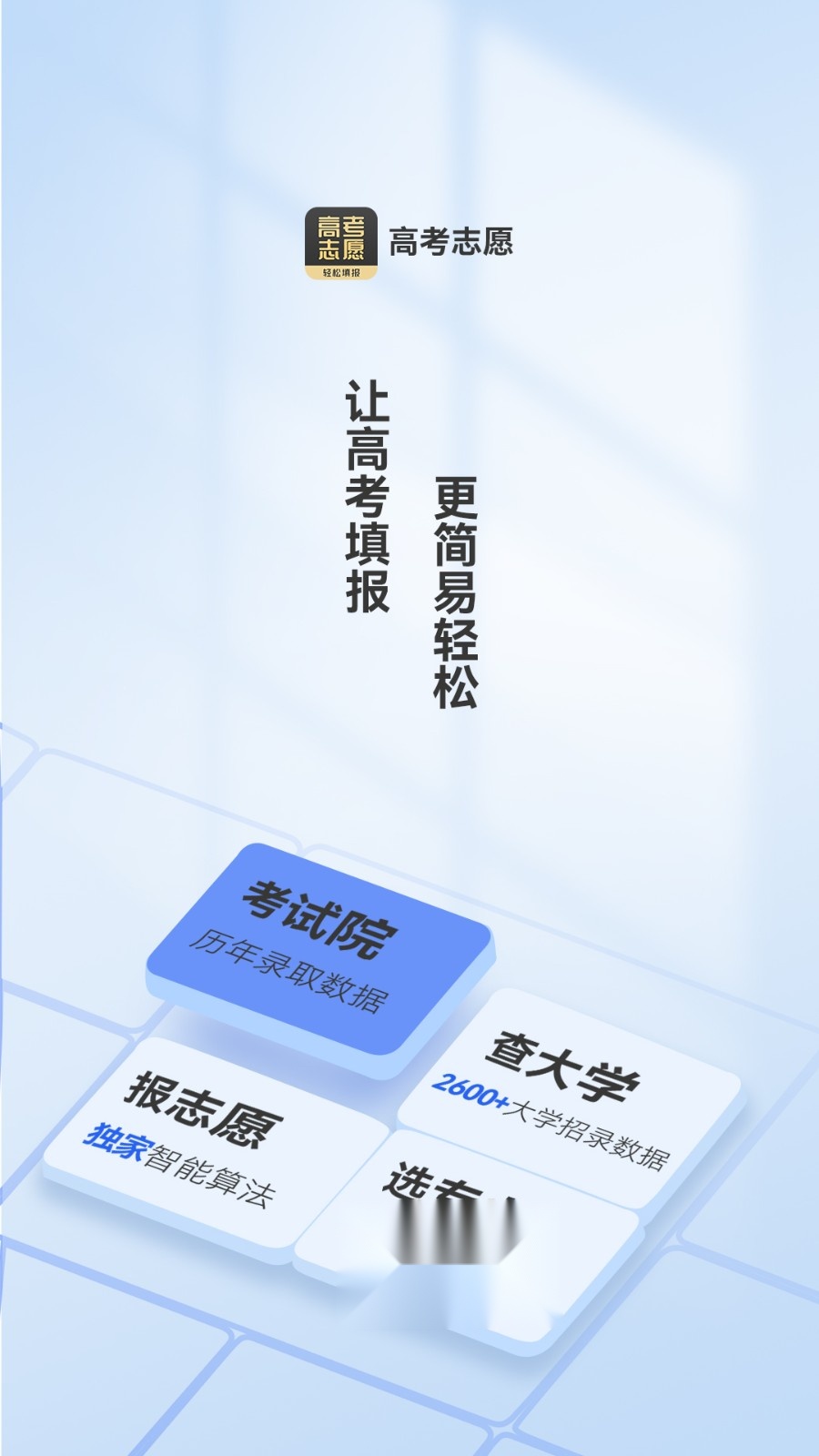 高考志愿填报王截图0