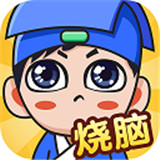全民烧脑手机版