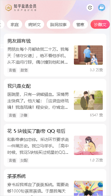 知乎盐言故事客户端2025  正式版