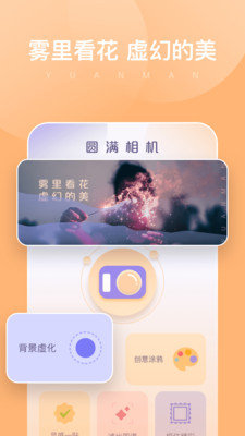 圆满相机安卓版截图2