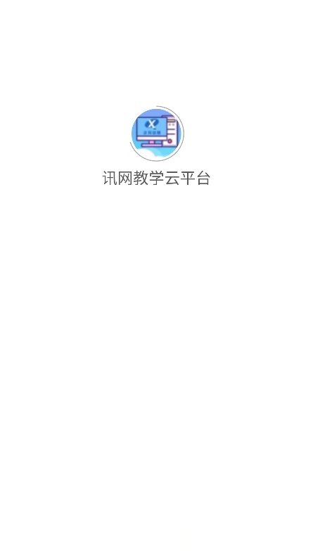 讯网教学云平台安卓客户端  优化版