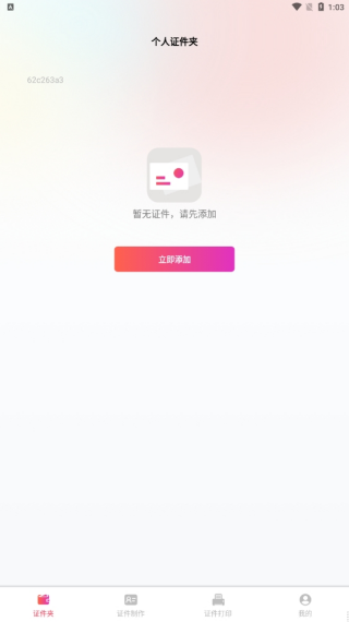 电子证件助手