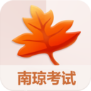 南琼考试系统移动客户端2025正式版