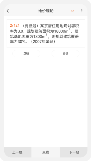 土地估价师原题库截图0