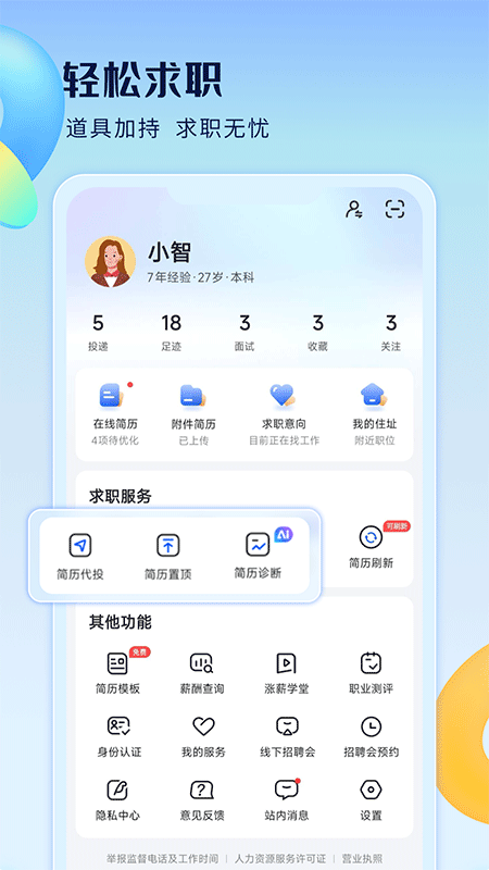 智通直聘安装截图2