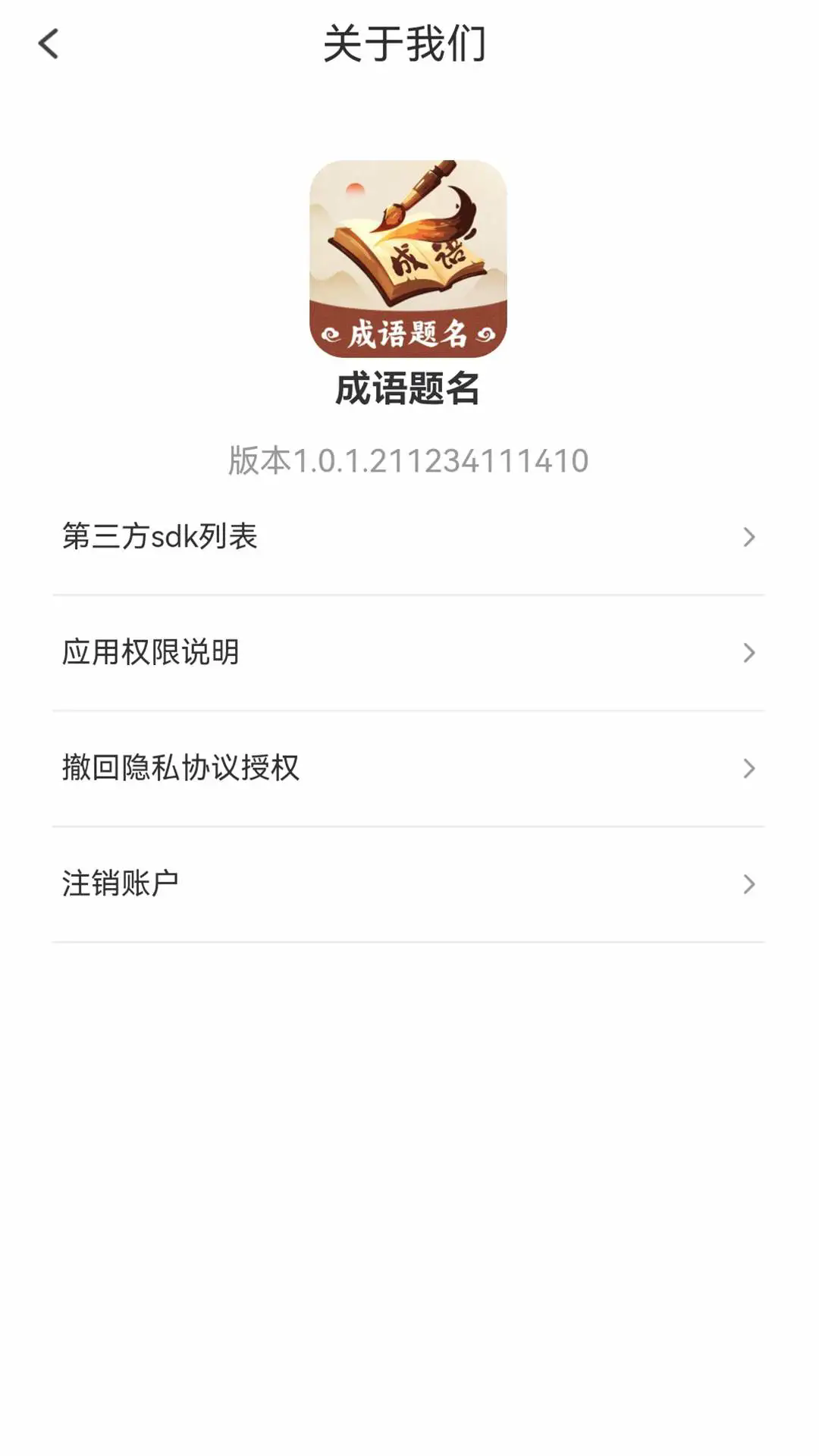 成语题名2025版截图2