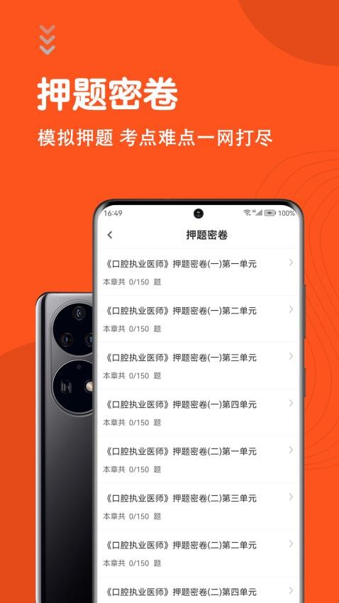 口腔执业医师智题库截图0
