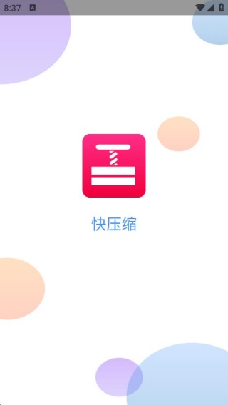 快压缩安卓版