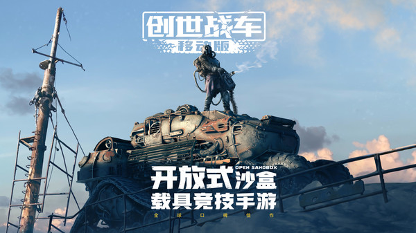创世战车国际最新版截图0
