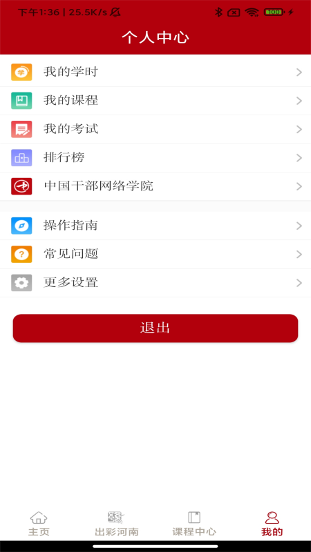 河南干部网络学院手机客户端  正式版截图1