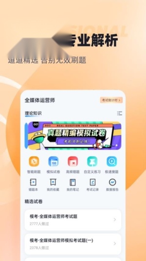 全媒体运营师考试聚题库截图1