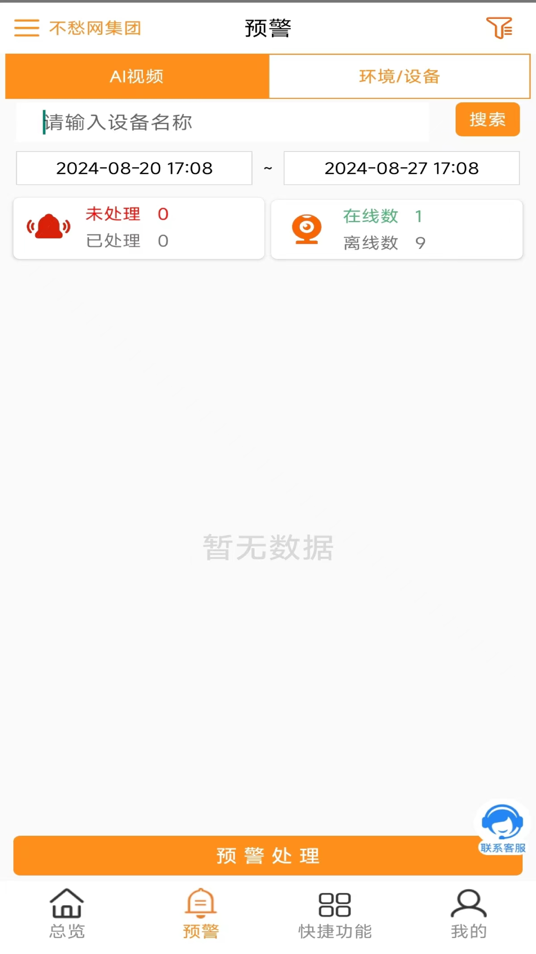不愁物联网截图1