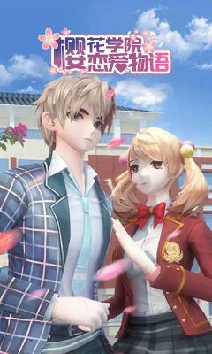 樱花学院恋爱物语汉化版